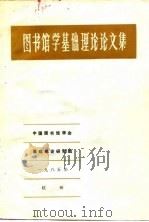 图书馆学基础理论论文集（1985 PDF版）