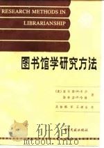 图书馆学研究方法  技术与阐述（1987 PDF版）