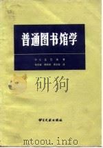 普通图书馆学（1983 PDF版）