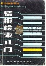 图书馆学译丛  情报检索入门（ PDF版）
