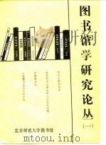 图书馆学研究论丛  第1辑（1985 PDF版）