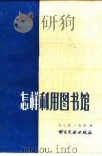 怎样利用图书馆（1982 PDF版）