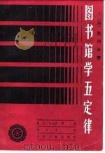图书馆学五定律（1988 PDF版）