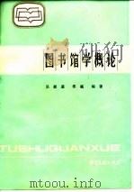 图书馆学概论（1985 PDF版）