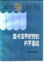 图书馆学研究科学基础（1986 PDF版）