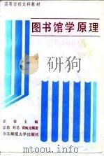 图书馆学原理（1988 PDF版）