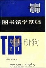 图书馆学基础（1987 PDF版）