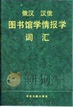俄汉  汉俄图书馆学情报学词汇（1993 PDF版）