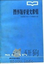 著名姓名笔画索引 1983 PDF电子版封面 南京图书馆