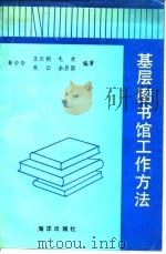 基层图书馆工作方法（1992 PDF版）