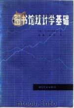 图书馆统计学基础（1987 PDF版）
