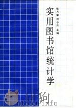 实用图书馆统计学（1989 PDF版）