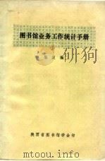 图书馆业务工作统计手册（ PDF版）