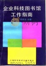 企业科技图书馆工作指南（1992 PDF版）
