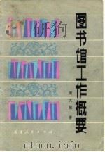 图书馆工作概要（1980 PDF版）