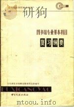 图书馆专业基本科目复习纲要（1982 PDF版）