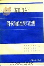 图书馆的组织与管理（1985 PDF版）