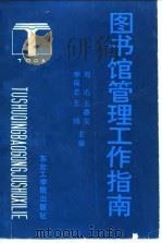 图书馆管理工作指南 1993 PDF电子版封面 7810064320 刘迅等主编