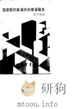 图书馆的专业与非专业职责（1980 PDF版）