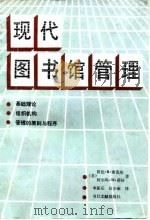 现代图书馆管理（1989 PDF版）