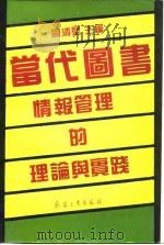 当代图书情报管理的理论与实践（1993 PDF版）