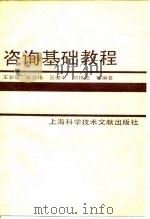 咨询基础教程（1988 PDF版）