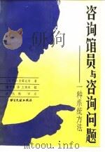 咨询馆员与咨询问题  一种系统方法（1991 PDF版）