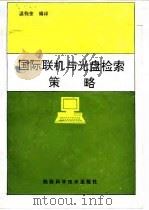 国际联机与光盘检索策略（1992 PDF版）