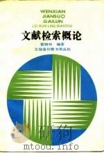 文献检索概论（1992 PDF版）
