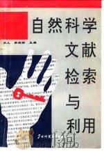 自然科学文献检索与利用 1992 PDF电子版封面 7563312870 苏凡,廖海丽主编