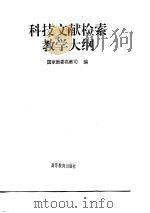 科技文献检索教学大纲（1996 PDF版）