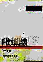 科技文献检索实用教程（1996 PDF版）