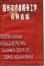 图书馆读者服务工作资料选编（1982 PDF版）