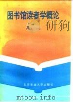 图书馆读者学概论（1995 PDF版）