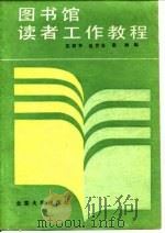 图书馆读者工作教程（1986 PDF版）