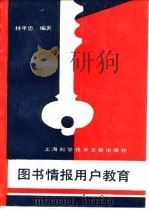 图书情报用户教育（1993 PDF版）