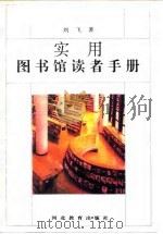 实用图书馆读者手册（1993 PDF版）