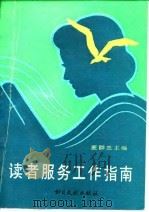 读者服务工作指南（1995 PDF版）