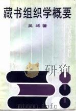 藏书组织学概要（1987 PDF版）