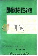 图书馆藏书的卫生与修复（1985 PDF版）