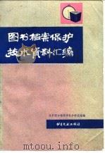 图书档案保护技术资料汇编（1987 PDF版）