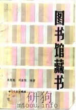 图书馆藏书  补充、组织、控制与协调（1991 PDF版）