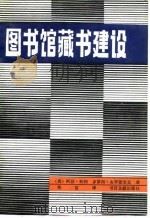 图书馆藏书建设（1991 PDF版）