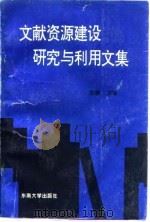 文献资源建设研究与利用文集 1994 PDF电子版封面 7810239937 陈骥主编