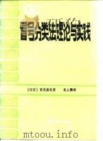 冒号分类法理论与实践 1985 PDF电子版封面 7201·70 (印)塞克德瓦著;吴人珊译
