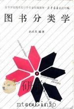 图书分类学（1992年12月第1版 PDF版）