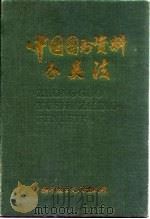 中国图书资料分类法 第3版 1989 PDF电子版封面 750230908X 中国图书馆图书分类法编辑委员会编