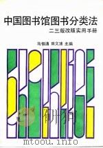 中国图书馆图书分类法二三版改版实用手册 1992 PDF电子版封面 7502317678 马恒通,田文清主编