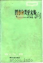 图书分类学文集 1985 PDF电子版封面 7201·63 白国应等编