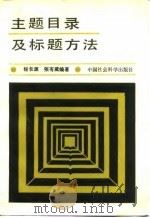 主题目录及标题方法（1986 PDF版）